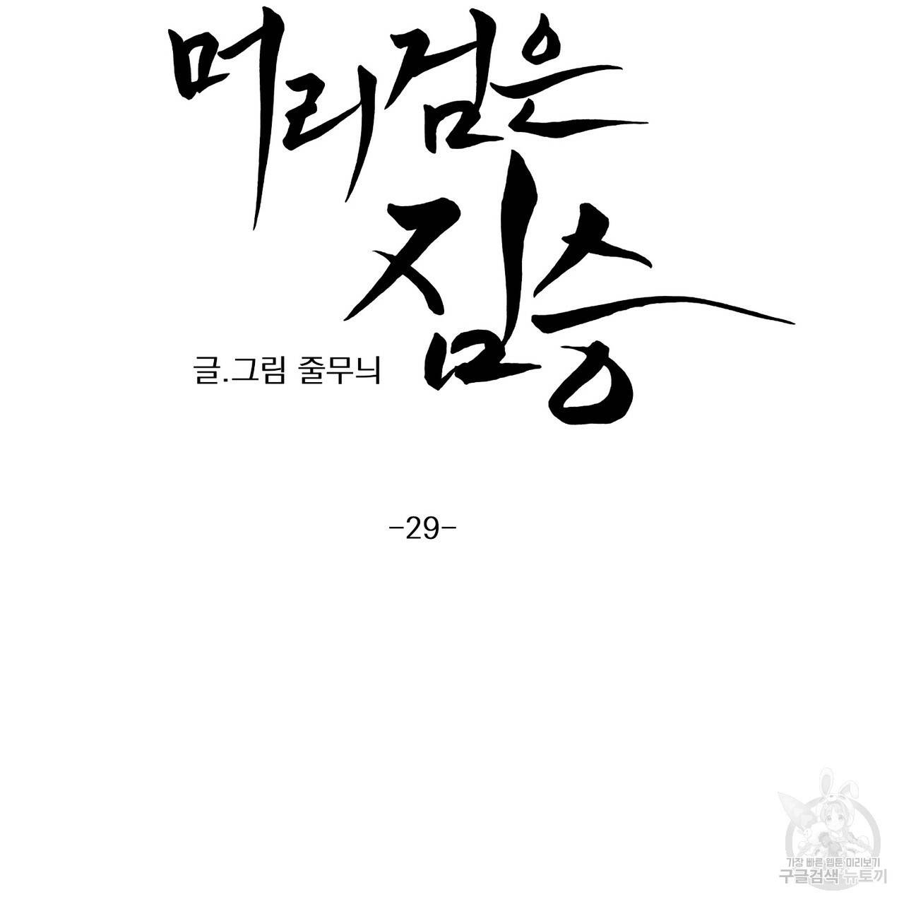 머리 검은 짐승 29화 8