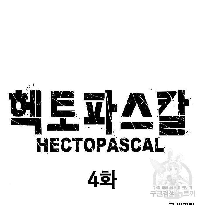 헥토파스칼 4화 6