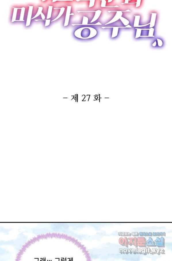 미남 폭군과 미식가 공주님 27화 2