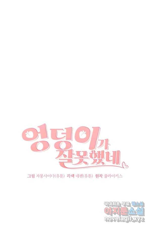 엉덩이가 잘못했네 47화 1