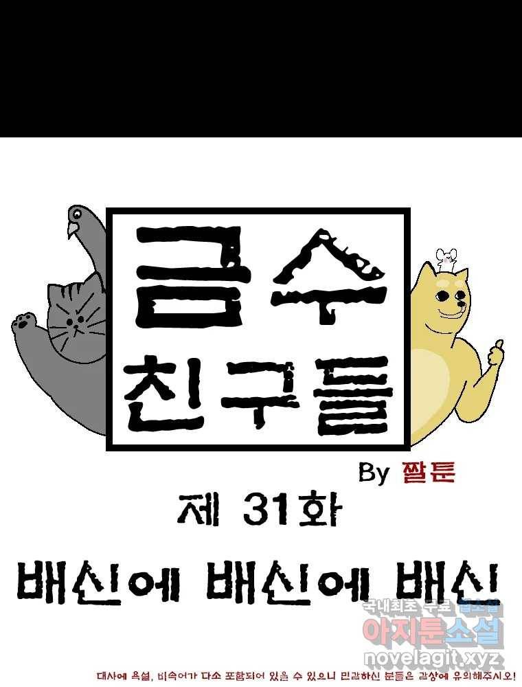 금수친구들 시즌3 31화 배신에 배신에 배신 1