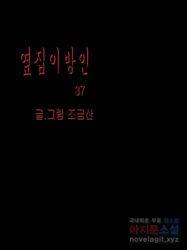 옆집 이방인 37화 1