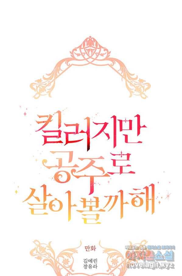 킬러지만 공주로 살아볼까 해 52화 1