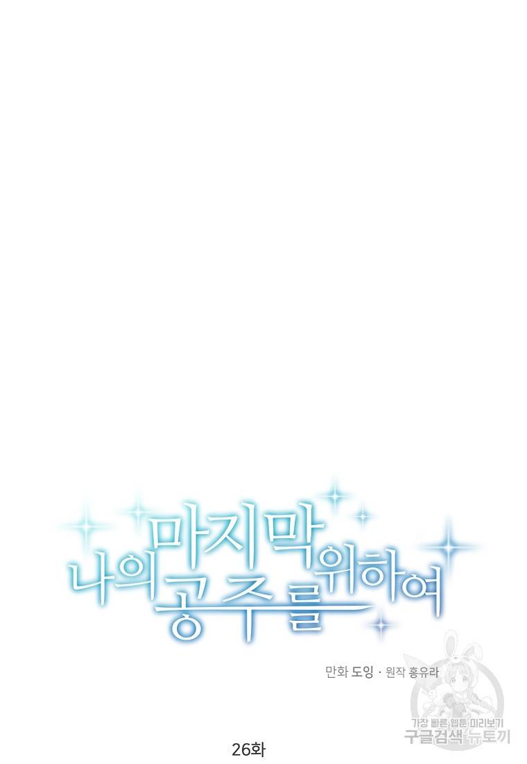 나의 마지막 공주를 위하여 26화 29