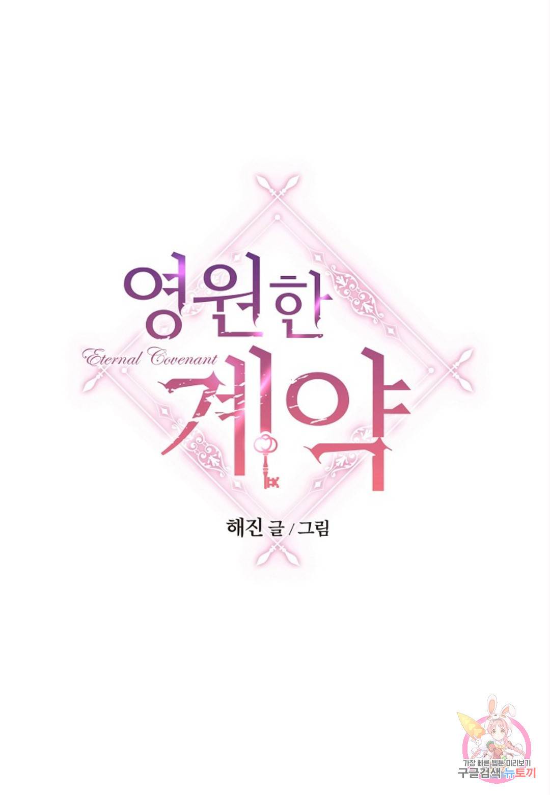 영원한 계약 39화 1