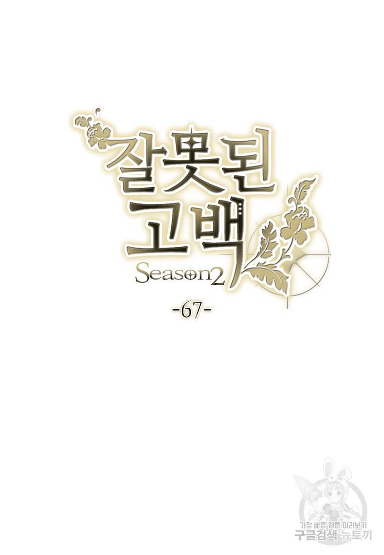 잘못된 고백 67화 18