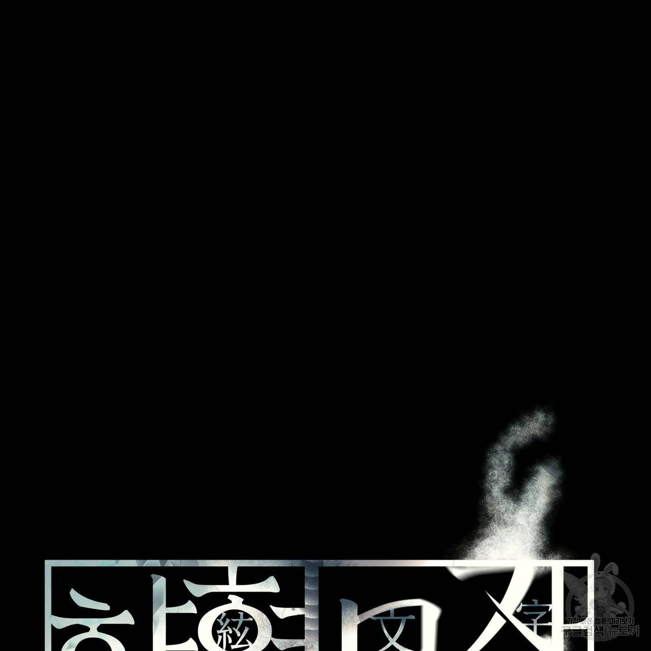 향현문자(완전판) 77화 완결 13