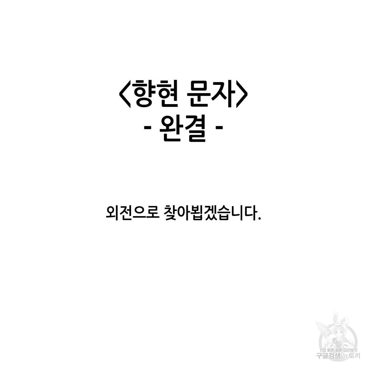 향현문자(완전판) 77화 완결 130