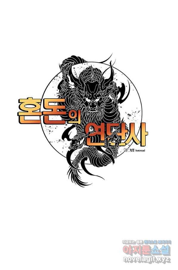혼돈의 연단사 20화 1