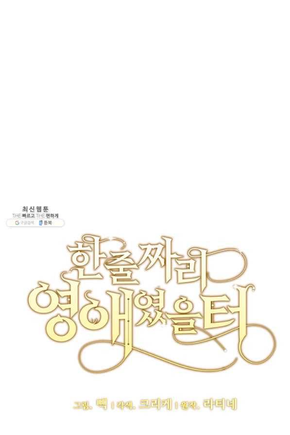 한 줄짜리 영애였을 터 133화 24