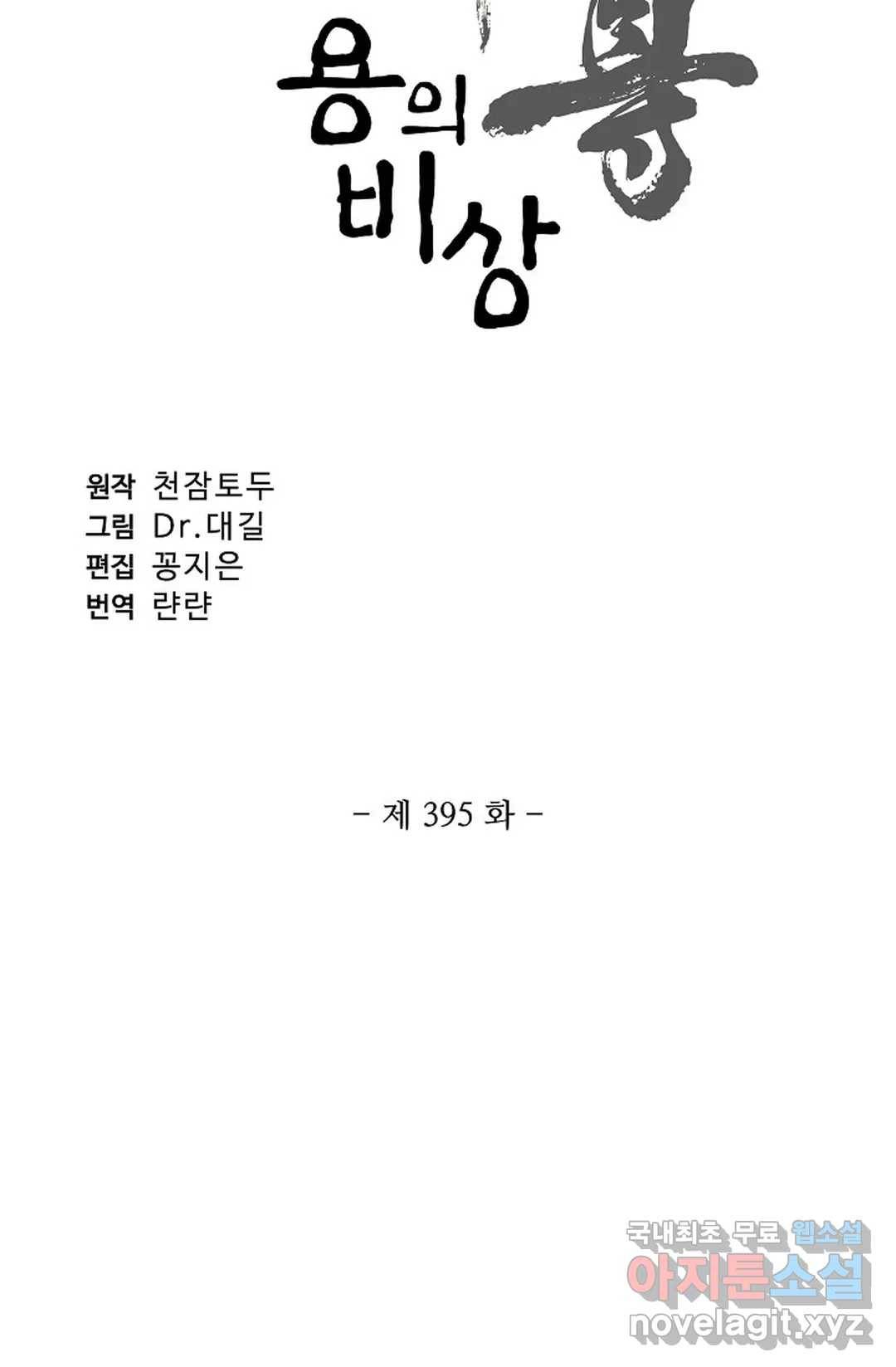 원존: 용의 비상 395화 6