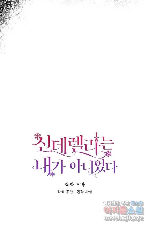 신데렐라는 내가 아니었다 53화 16