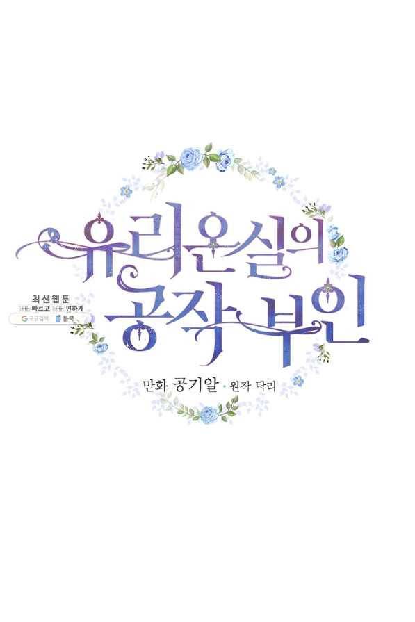 유리온실의 공작 부인 74화 7