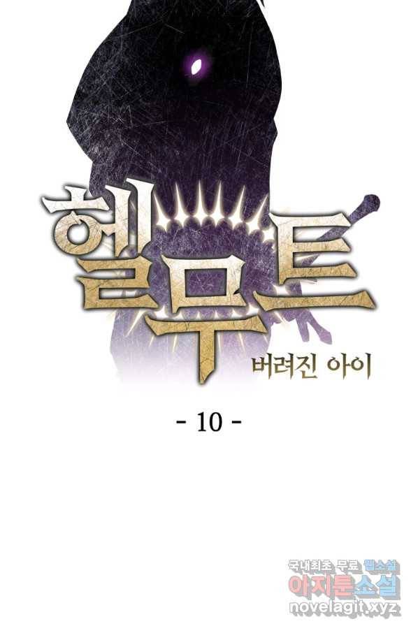 헬무트 10화 13