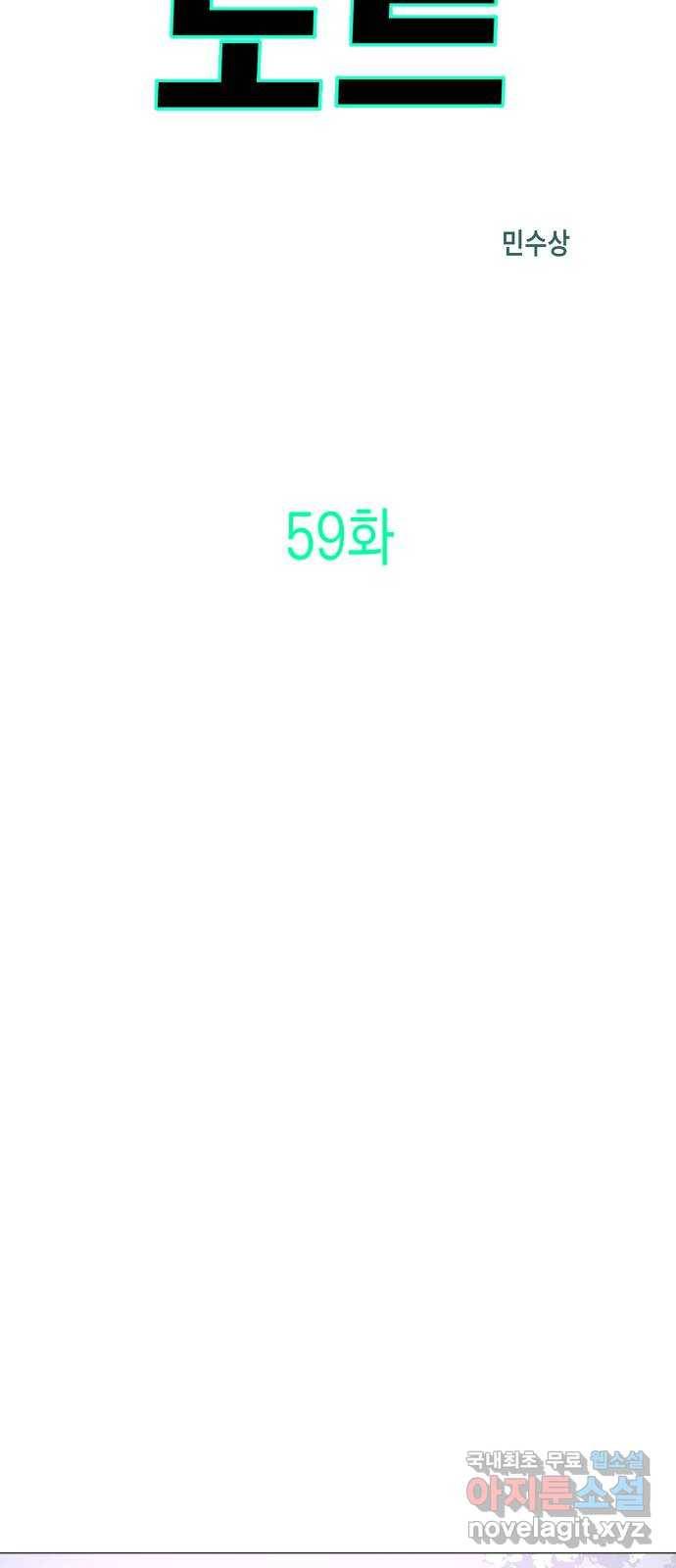 혼모노트 59화- 영원회귀 4