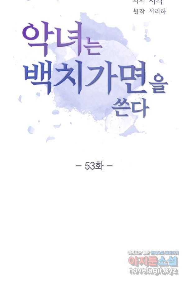 악녀는 백치가면을 쓴다 53화 마침 6