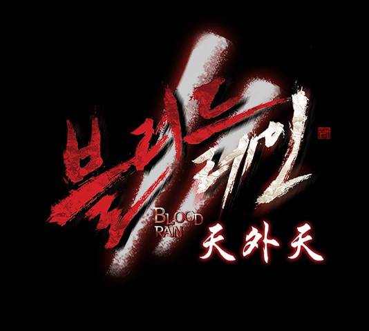 블러드레인2:천외천 53화 13