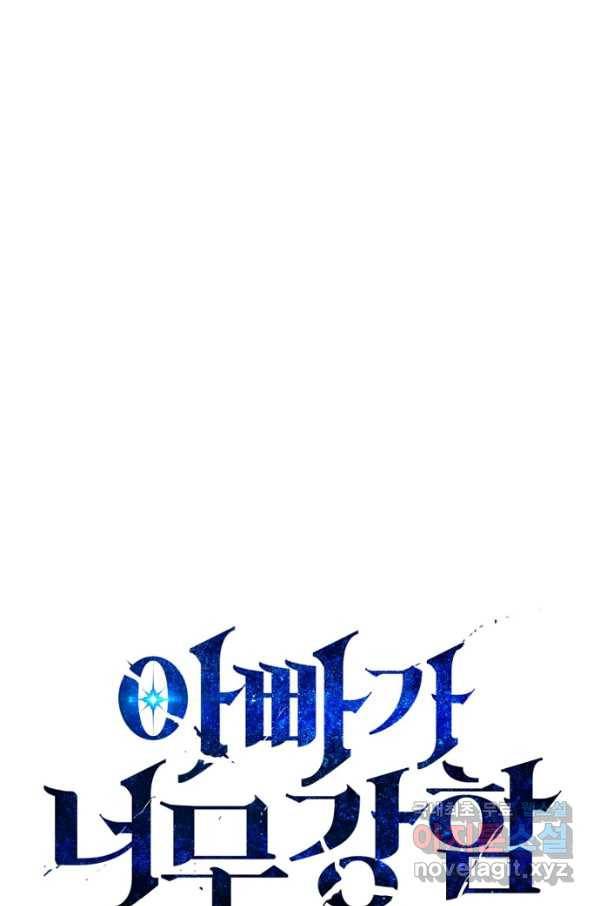 아빠가 너무 강함 99화 1