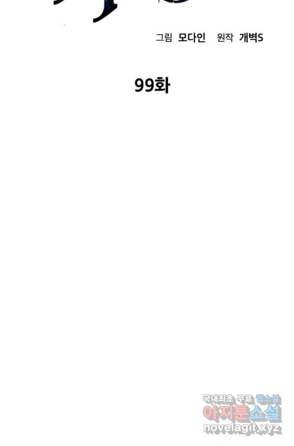 아빠가 너무 강함 99화 2