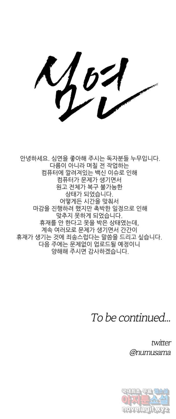 심연 휴재 연장 공지 1