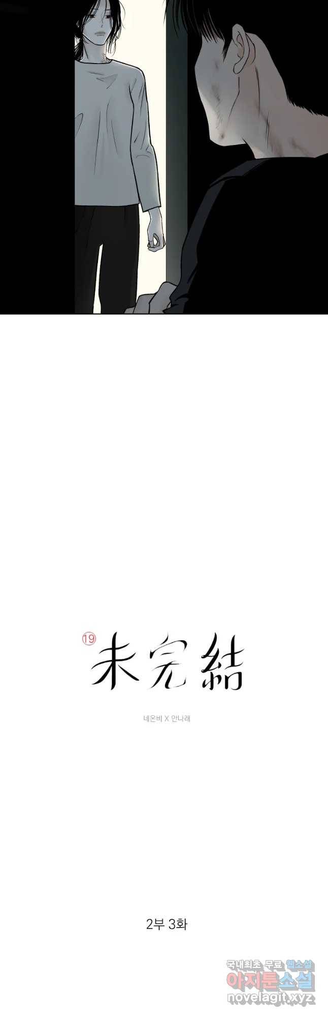 미완결 2부 3화 3