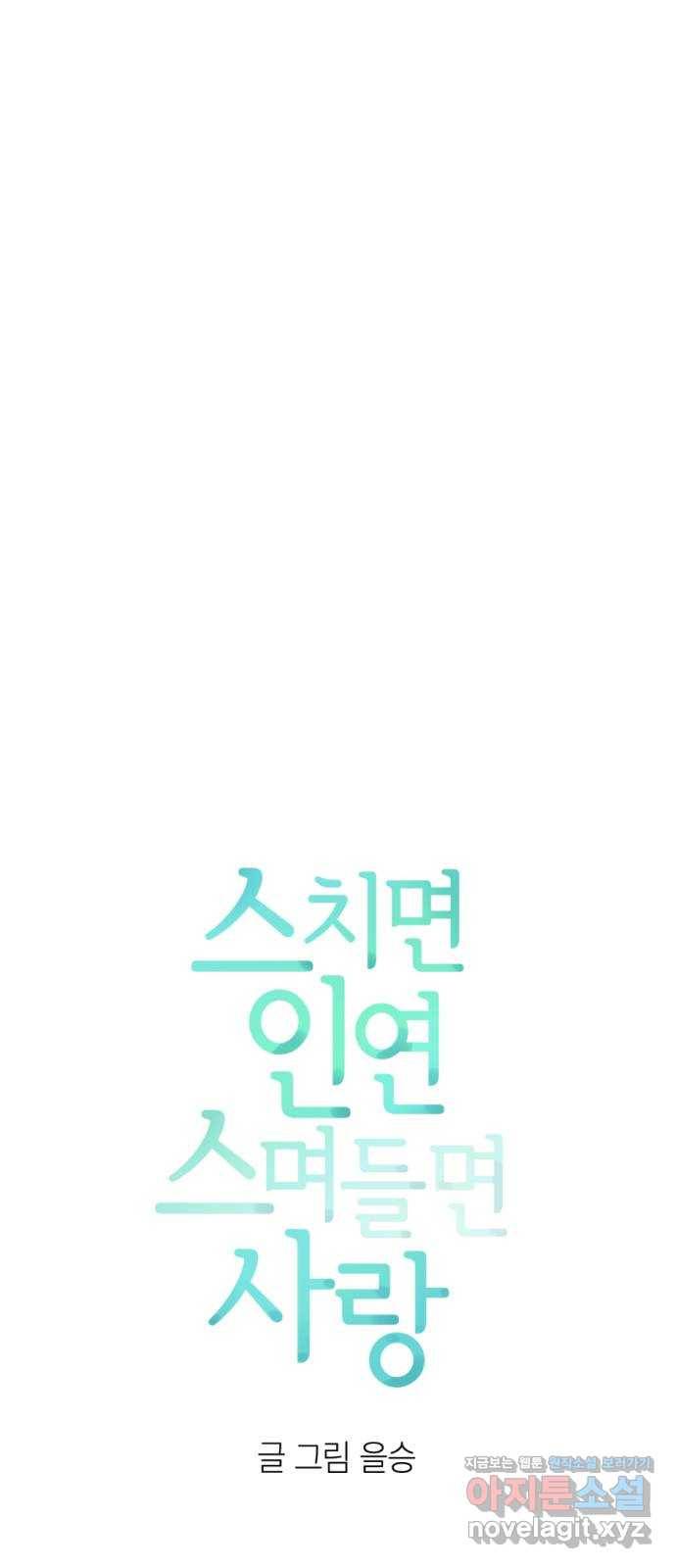 스치면 인연 스며들면 사랑 25화 12
