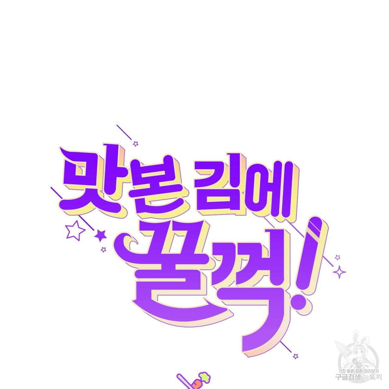 맛본 김에 꿀꺽! 23화 42