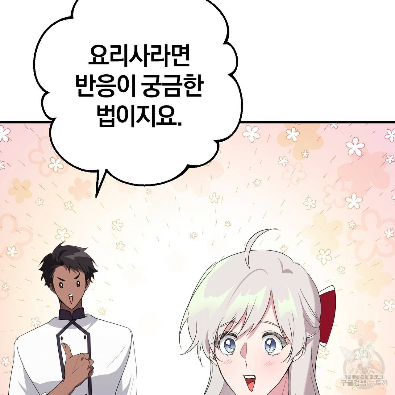 맛본 김에 꿀꺽! 23화 62