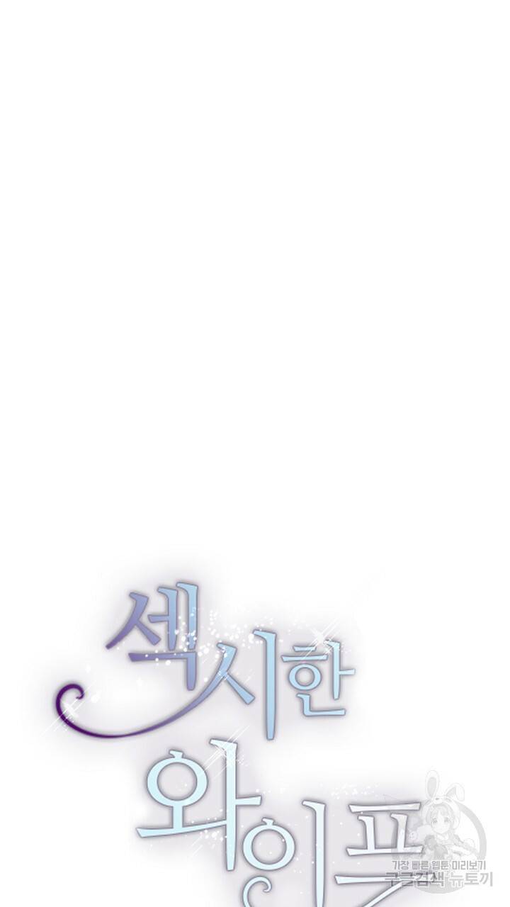 섹시한 와이프 1화 13