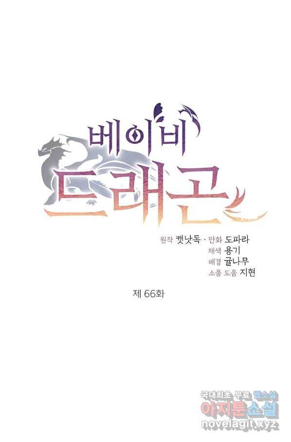 베이비 드래곤 66화 1