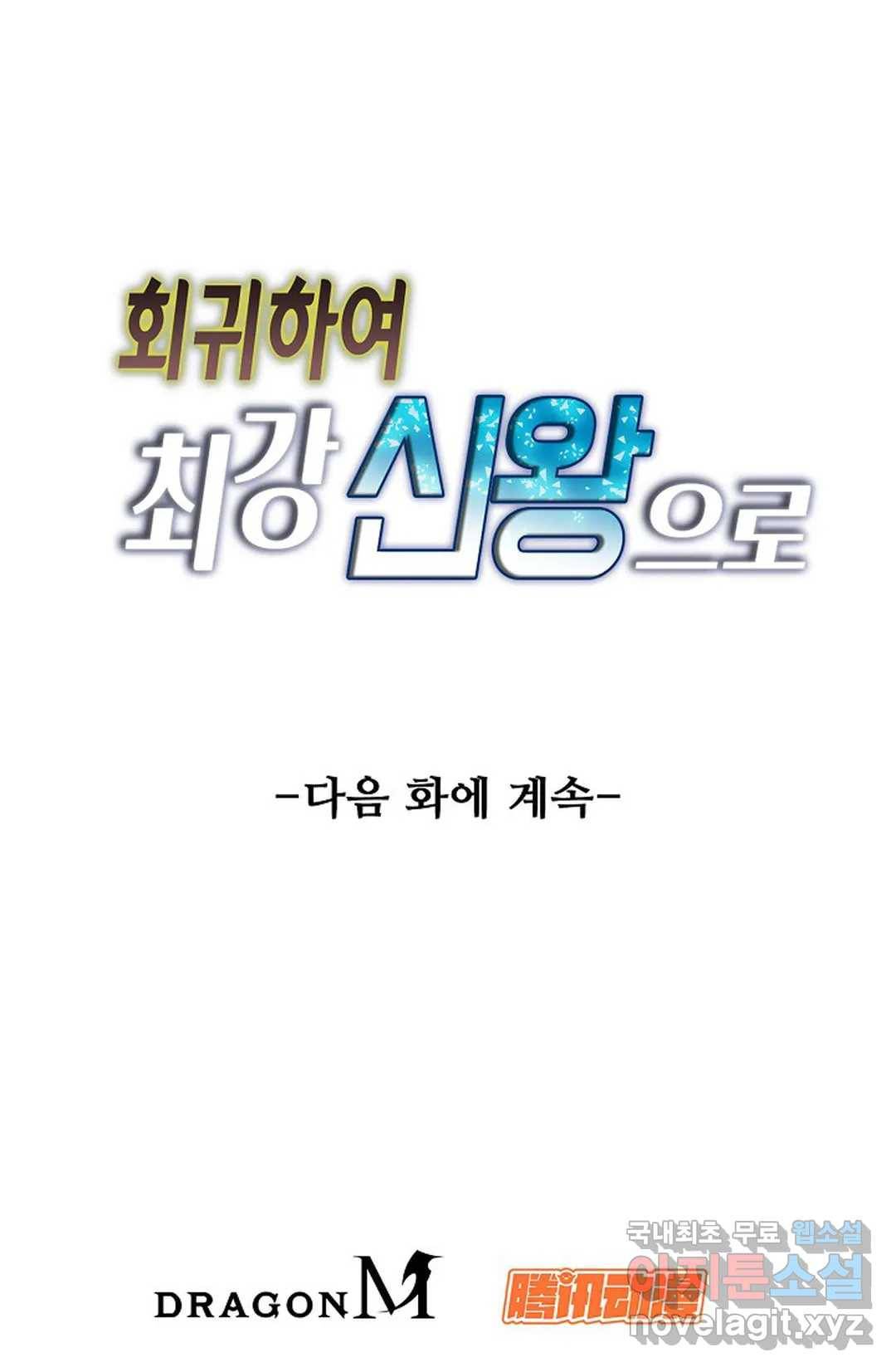 회귀하여 최강 신왕으로 157화 61