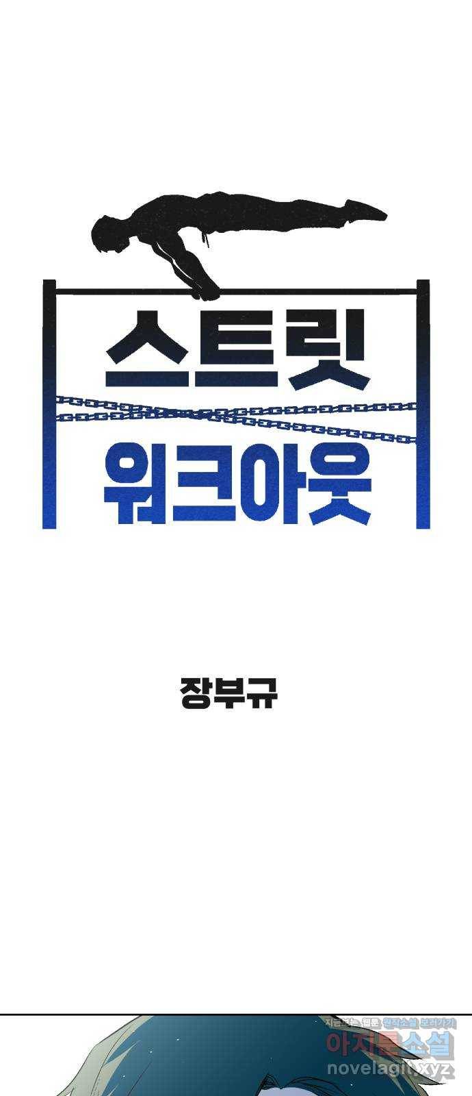 스트릿 워크아웃 52화 1