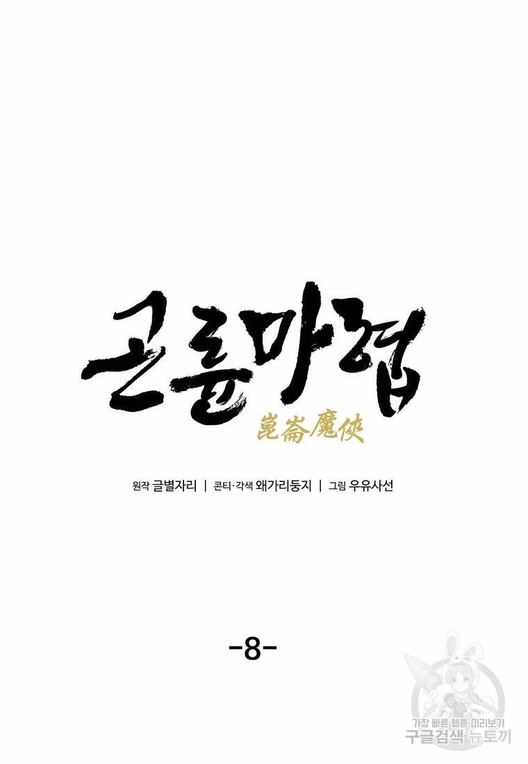 곤륜마협 8화 10