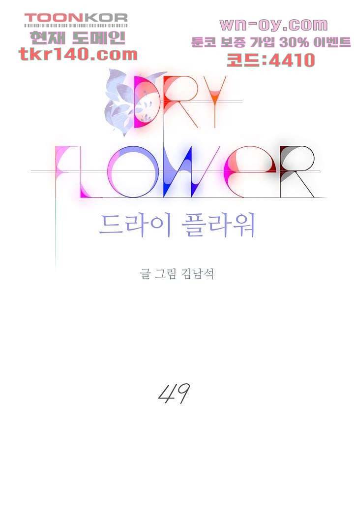 드라이 플라워 (Dry flower) 49화 1