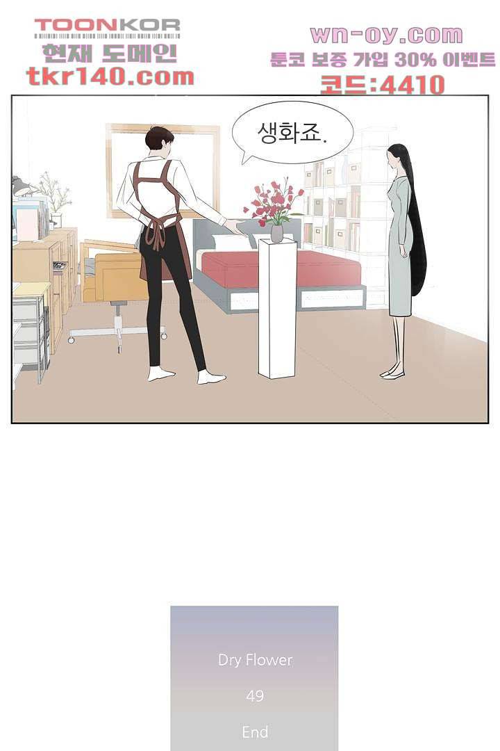 드라이 플라워 (Dry flower) 49화 51