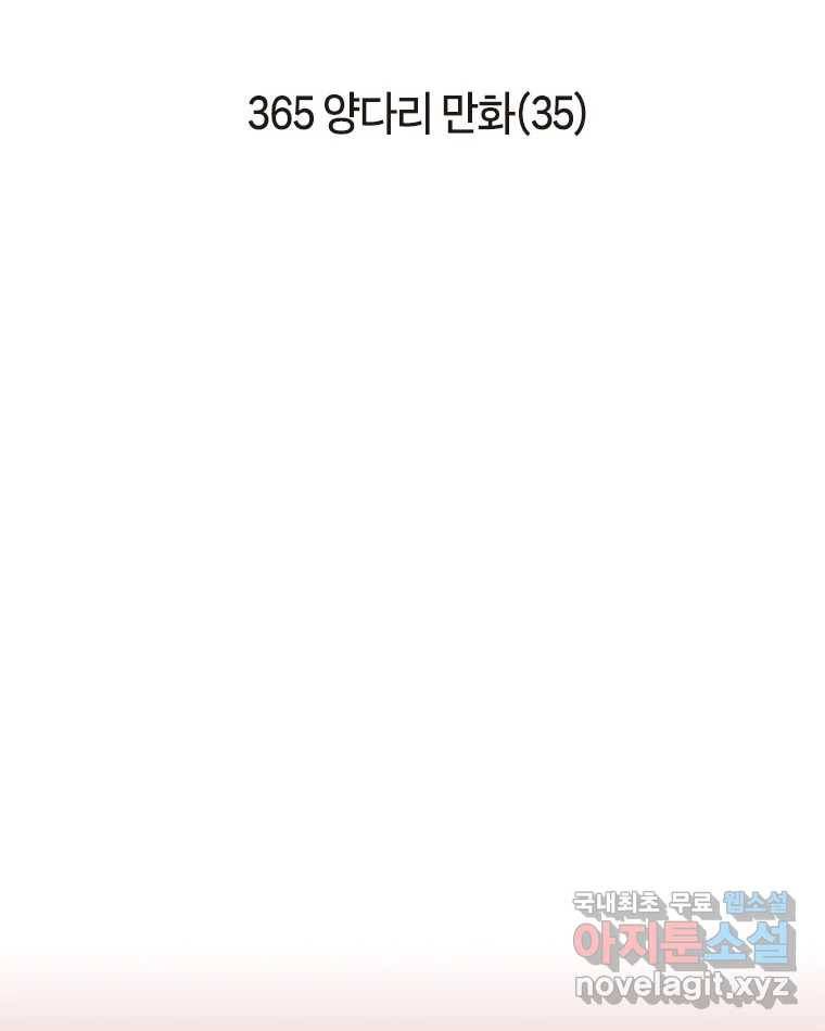 이토록 보통의 365화 양다리만화(35) 2