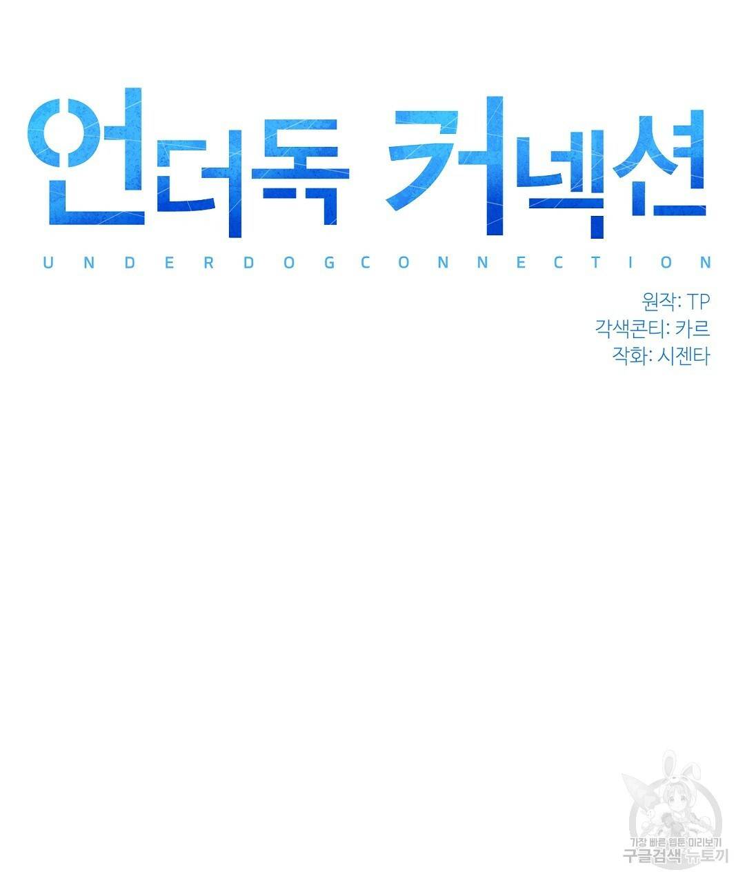 언더독 커넥션 20화 21
