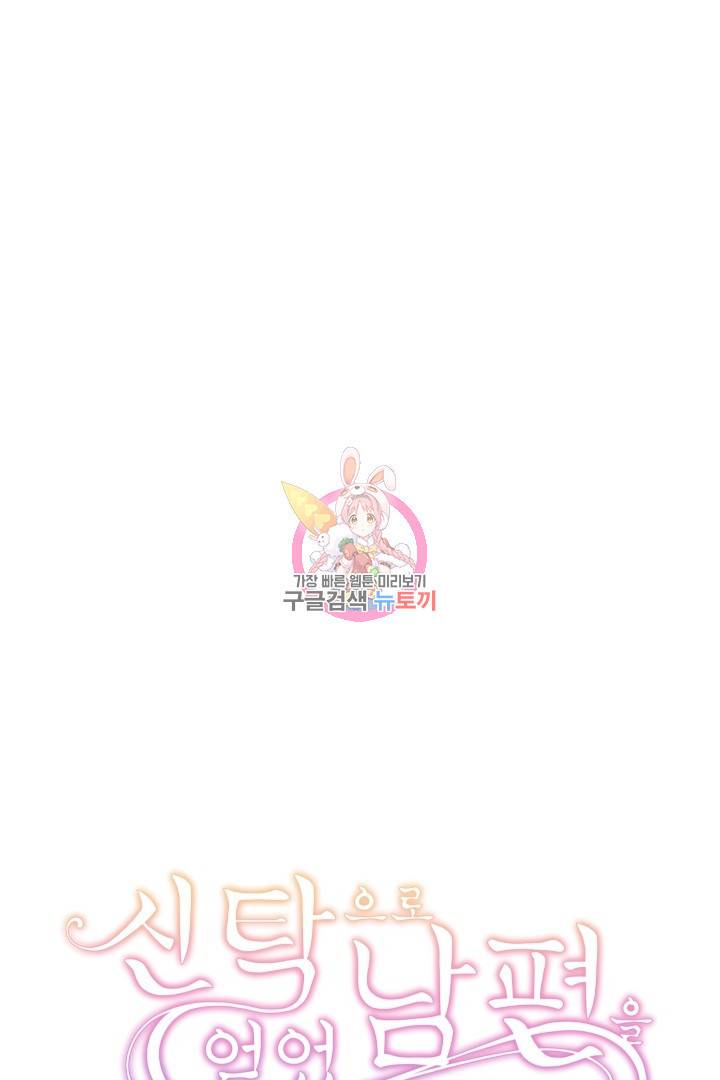 신탁으로 남편을 얻었습니다 21화 1