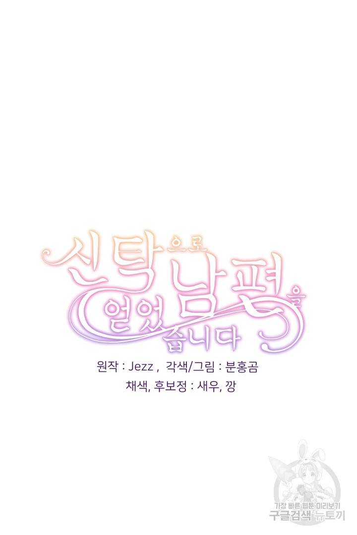 신탁으로 남편을 얻었습니다 21화 80