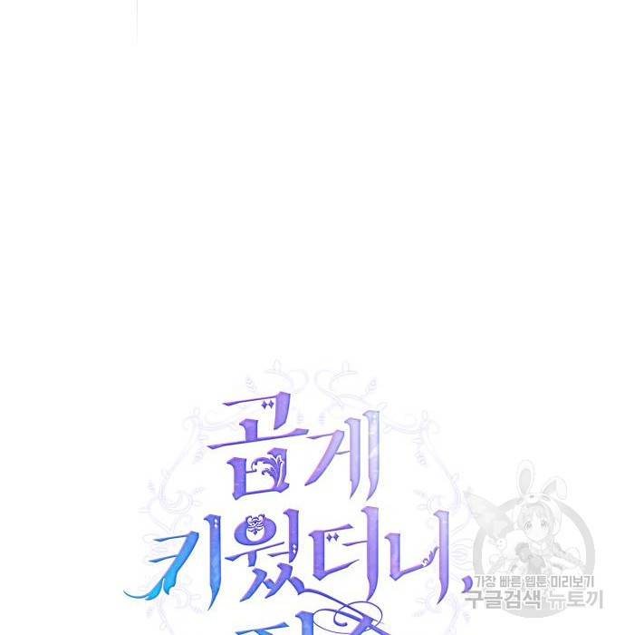 곱게 키웠더니, 짐승 외전 7화 63