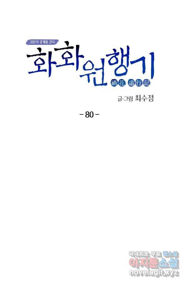 화화원행기 80화 11