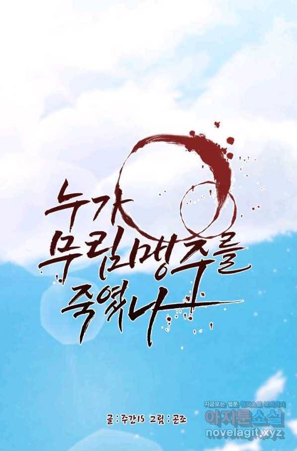 누가 무림맹주를 죽였나 31화 30