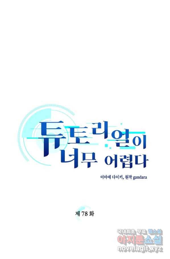 튜토리얼이 너무 어렵다 78화 1