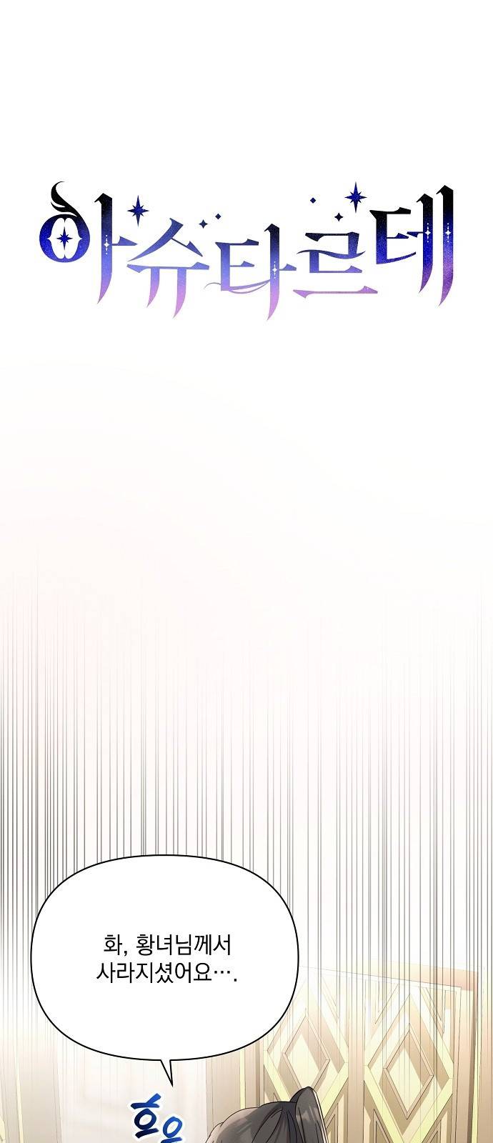 아슈타르테 8화 1