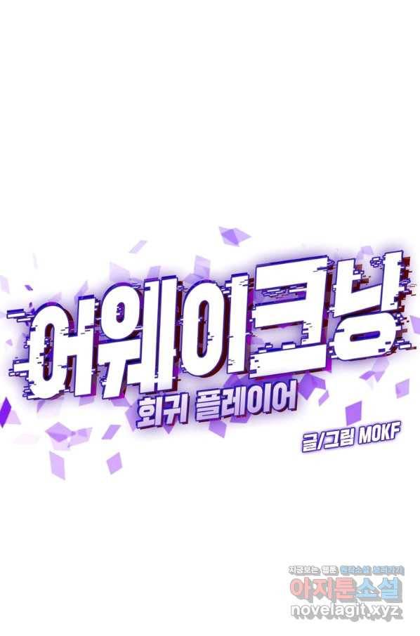 어웨이크닝 회귀 플레이어 80화 14