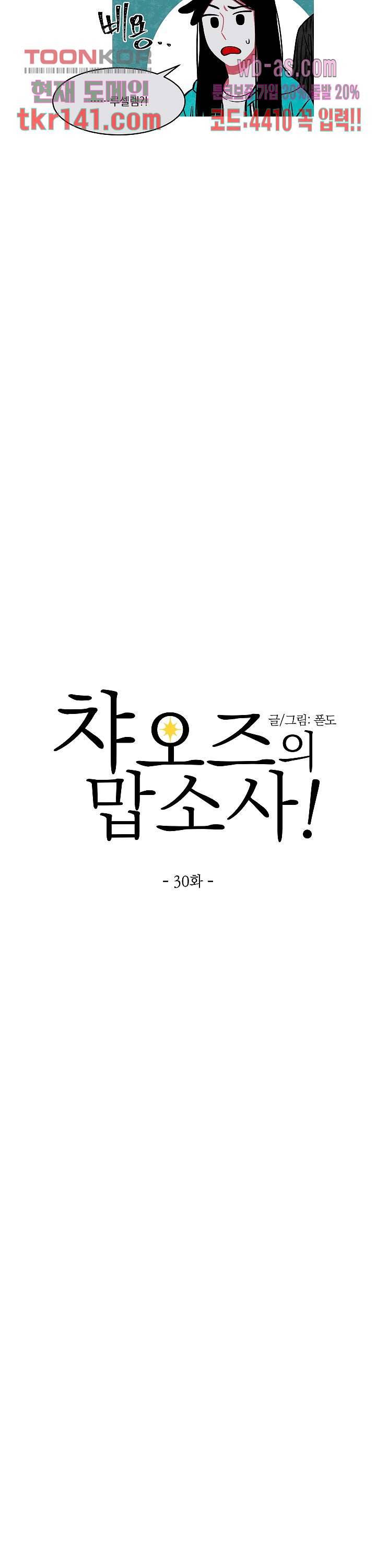 챠오즈의 맙소사 30화 8