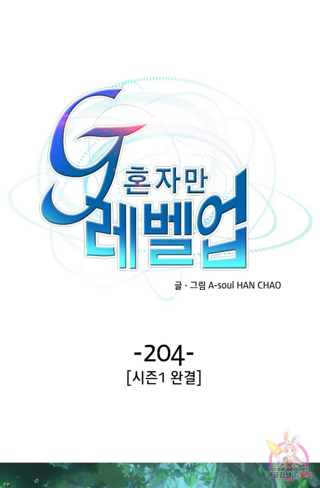 G 혼자만 레벨업 204화 (시즌1 완결) 1