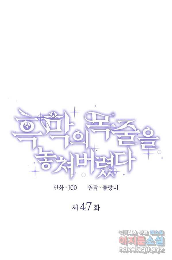 흑막의 목줄을 놓쳐버렸다 47화 1