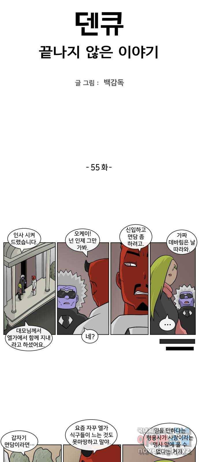 덴큐 55화 2