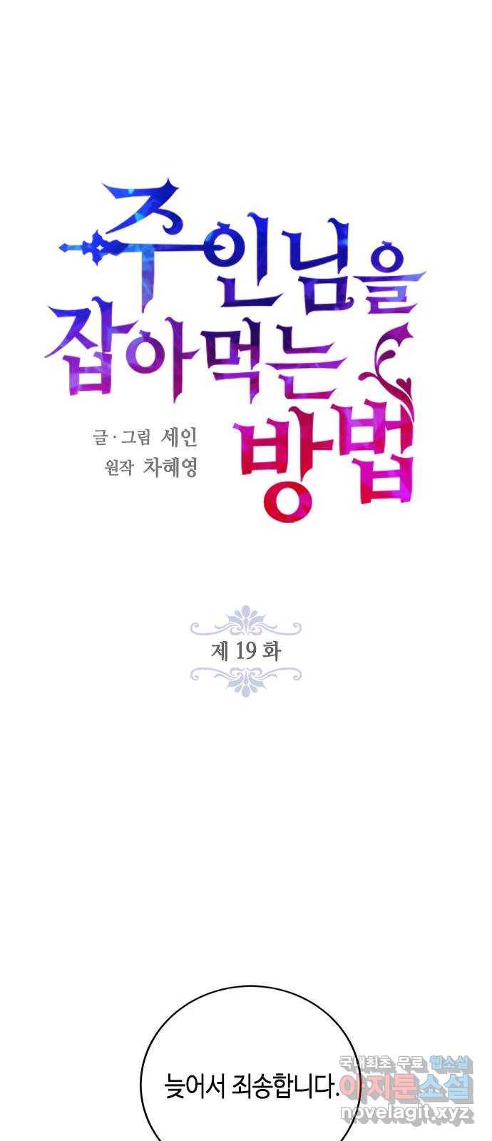 주인님을 잡아먹는 방법 19화 이게 진짜 내 모습 1